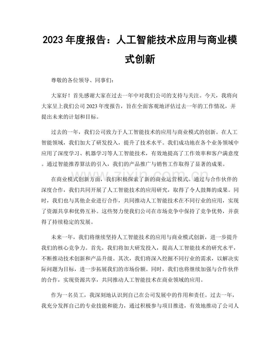 2023年度报告：人工智能技术应用与商业模式创新.docx_第1页