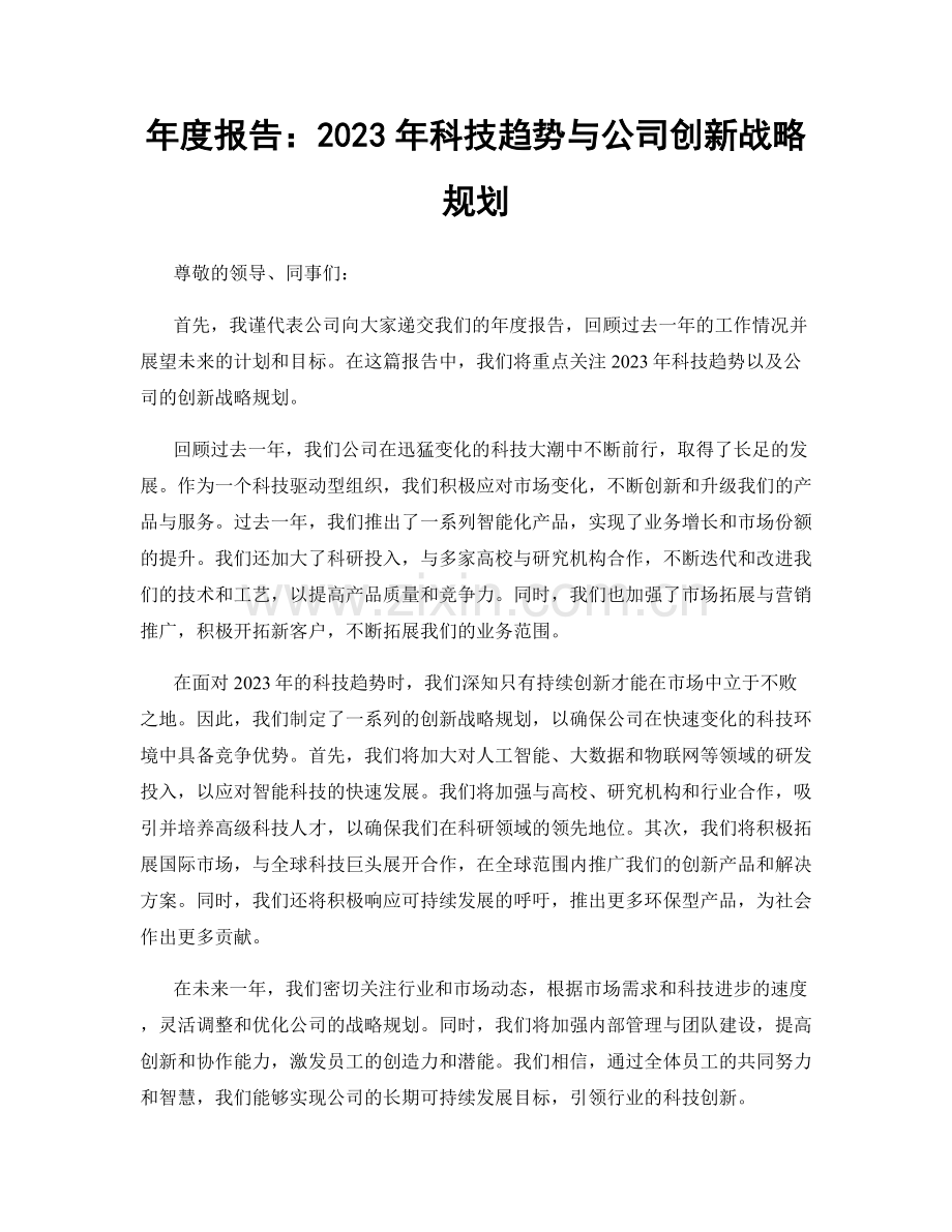 年度报告：2023年科技趋势与公司创新战略规划.docx_第1页