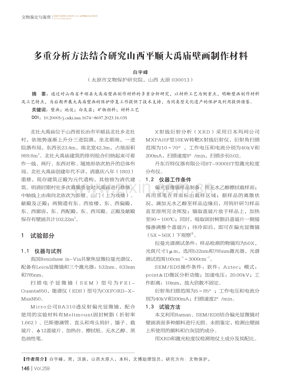 多重分析方法结合研究山西平顺大禹庙壁画制作材料.pdf_第1页