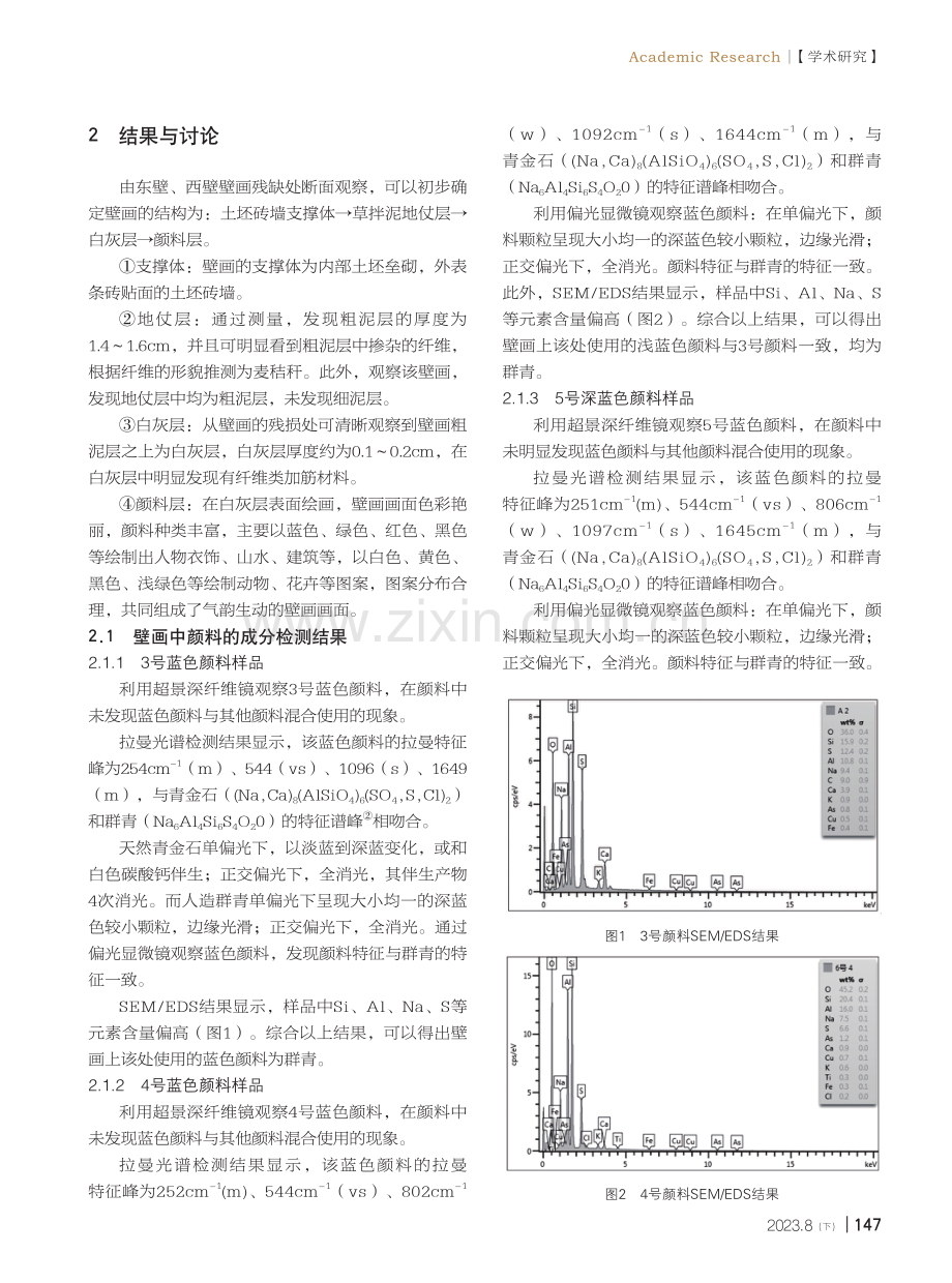 多重分析方法结合研究山西平顺大禹庙壁画制作材料.pdf_第2页