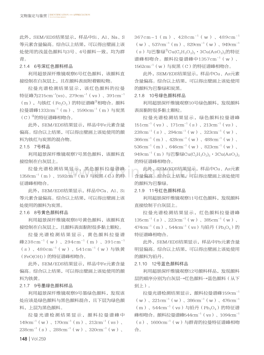 多重分析方法结合研究山西平顺大禹庙壁画制作材料.pdf_第3页