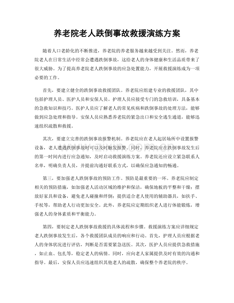 养老院老人跌倒事故救援演练方案.docx_第1页