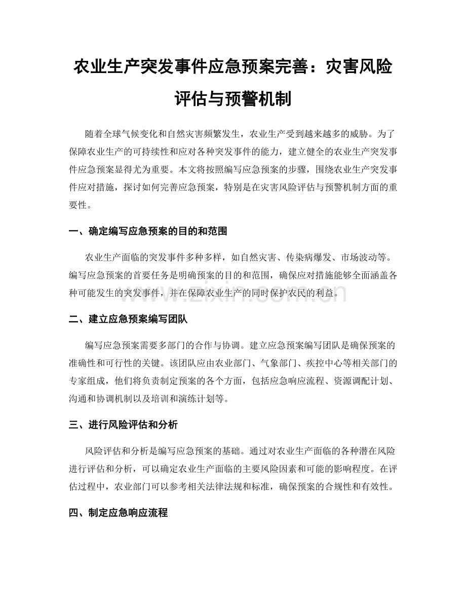 农业生产突发事件应急预案完善：灾害风险评估与预警机制.docx_第1页