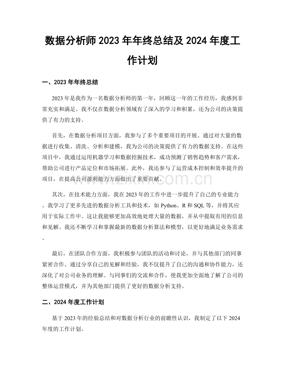 数据分析师2023年年终总结及2024年度工作计划.docx_第1页