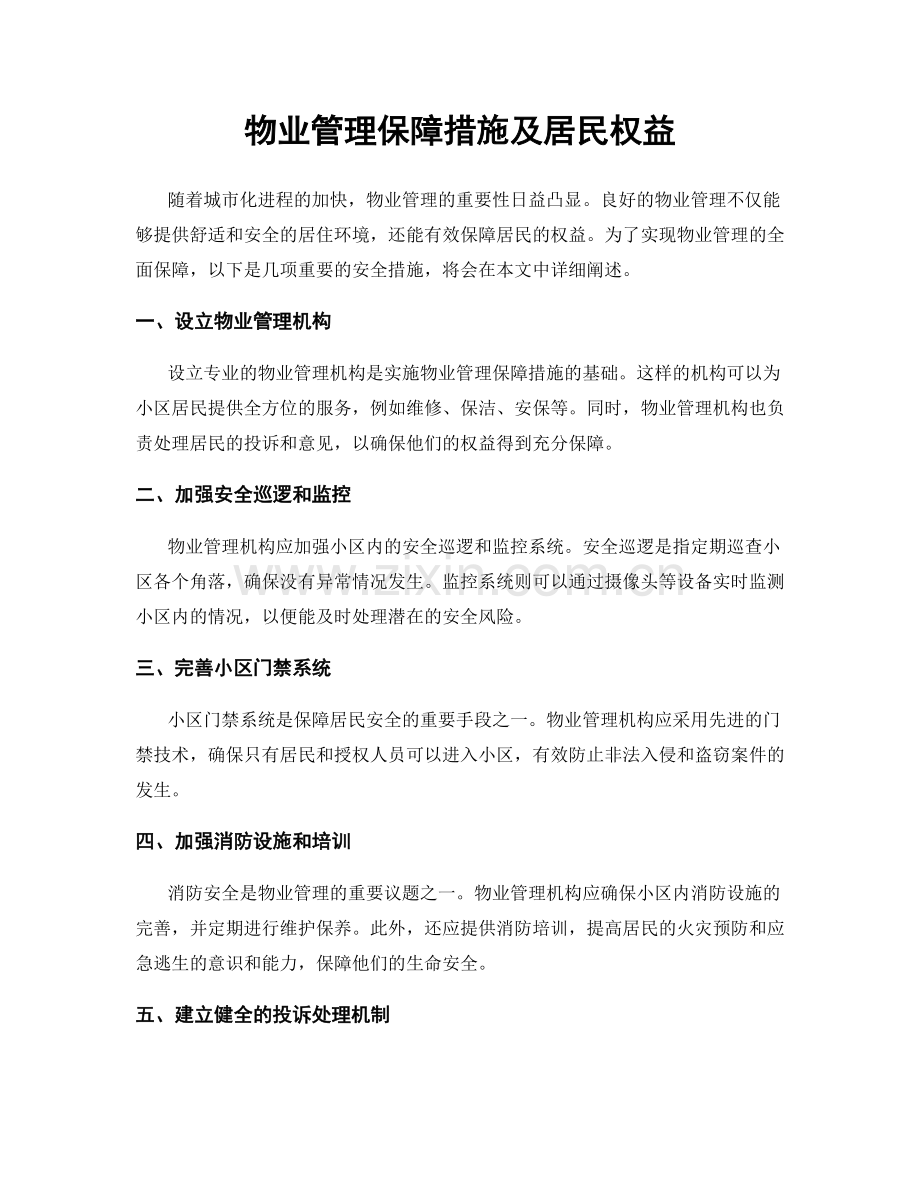 物业管理保障措施及居民权益.docx_第1页