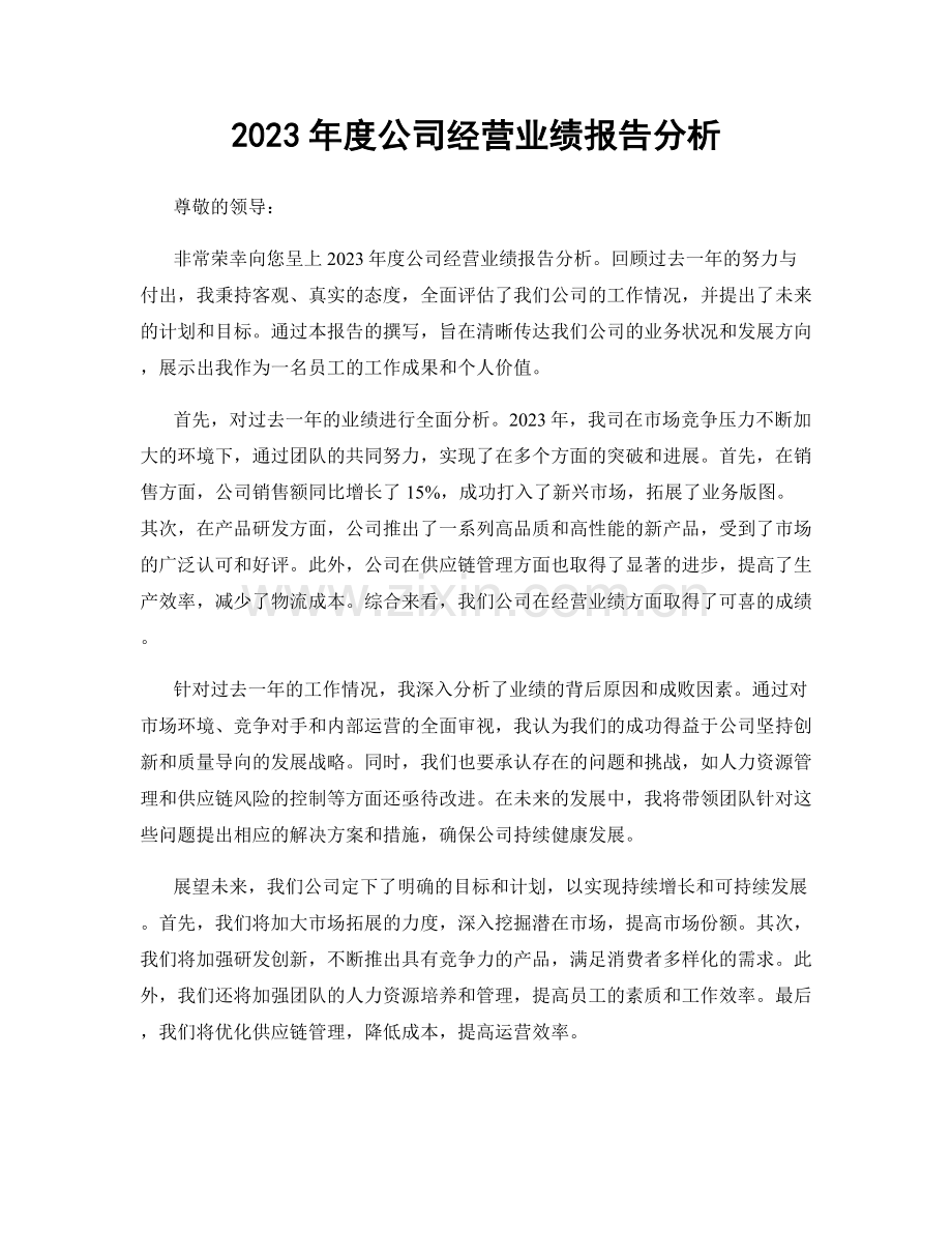 2023年度公司经营业绩报告分析.docx_第1页