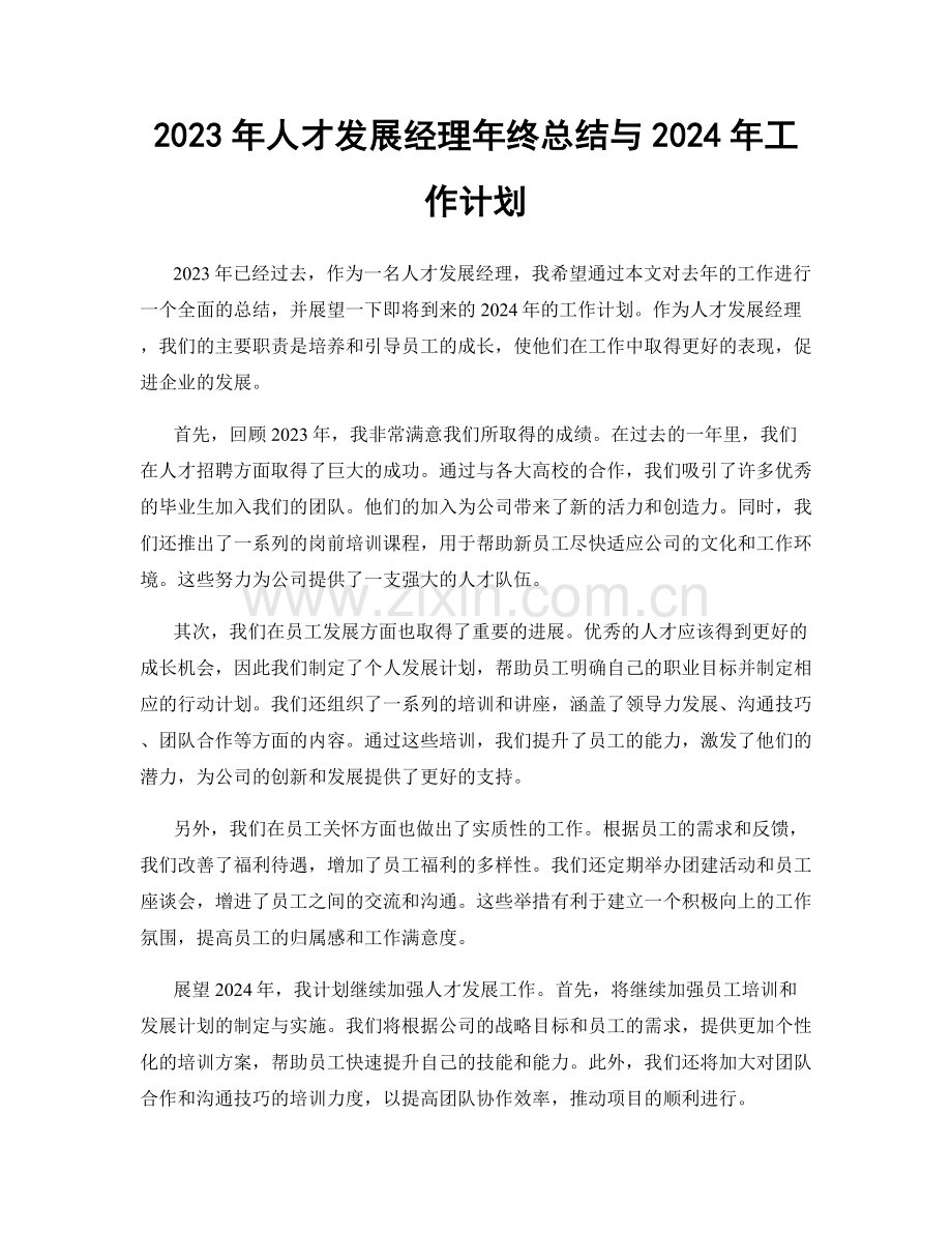 2023年人才发展经理年终总结与2024年工作计划.docx_第1页