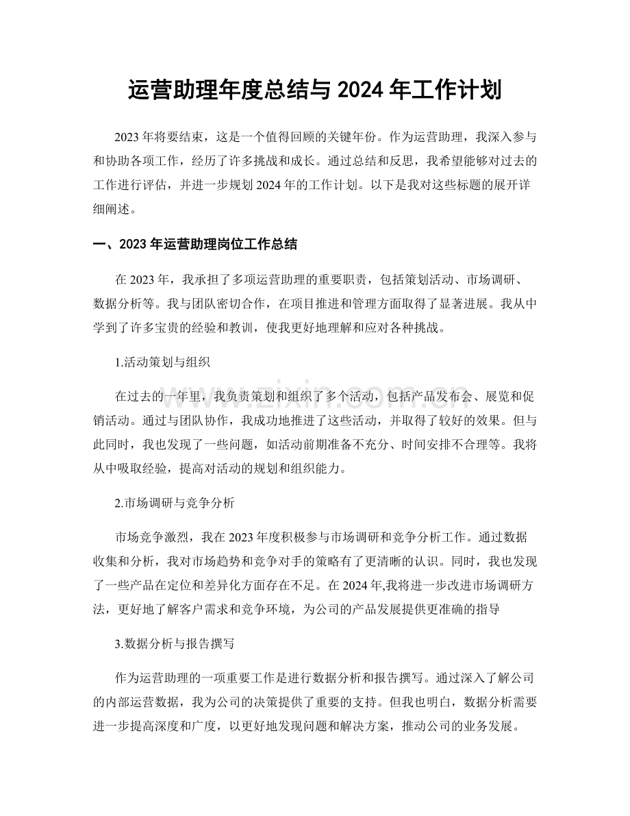 运营助理年度总结与2024年工作计划.docx_第1页