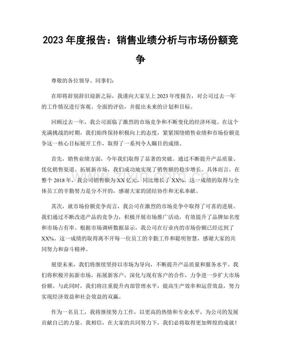 2023年度报告：销售业绩分析与市场份额竞争.docx_第1页