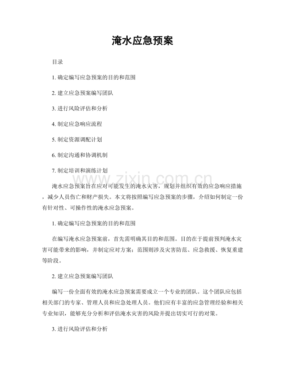 淹水应急预案.docx_第1页