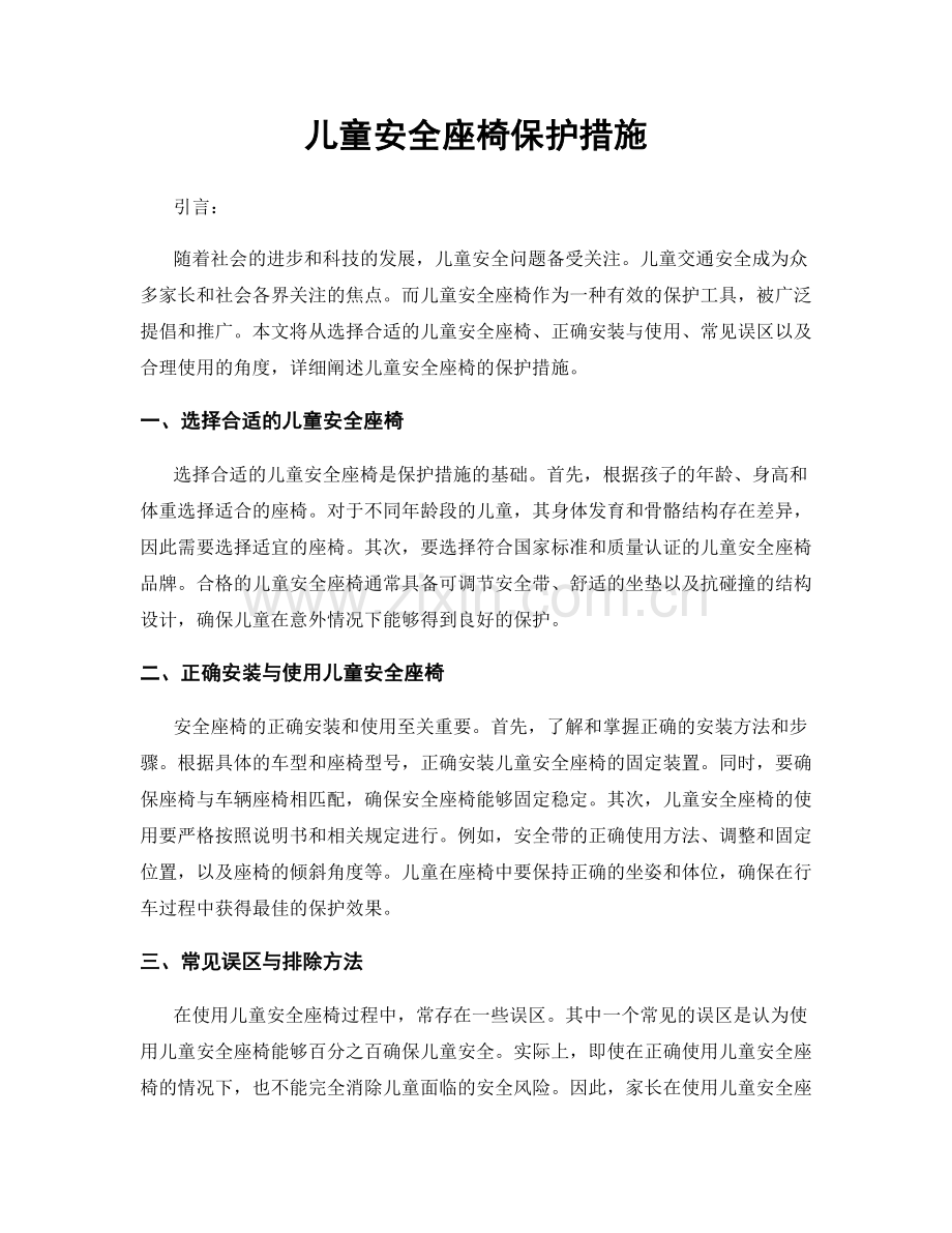 儿童安全座椅保护措施.docx_第1页