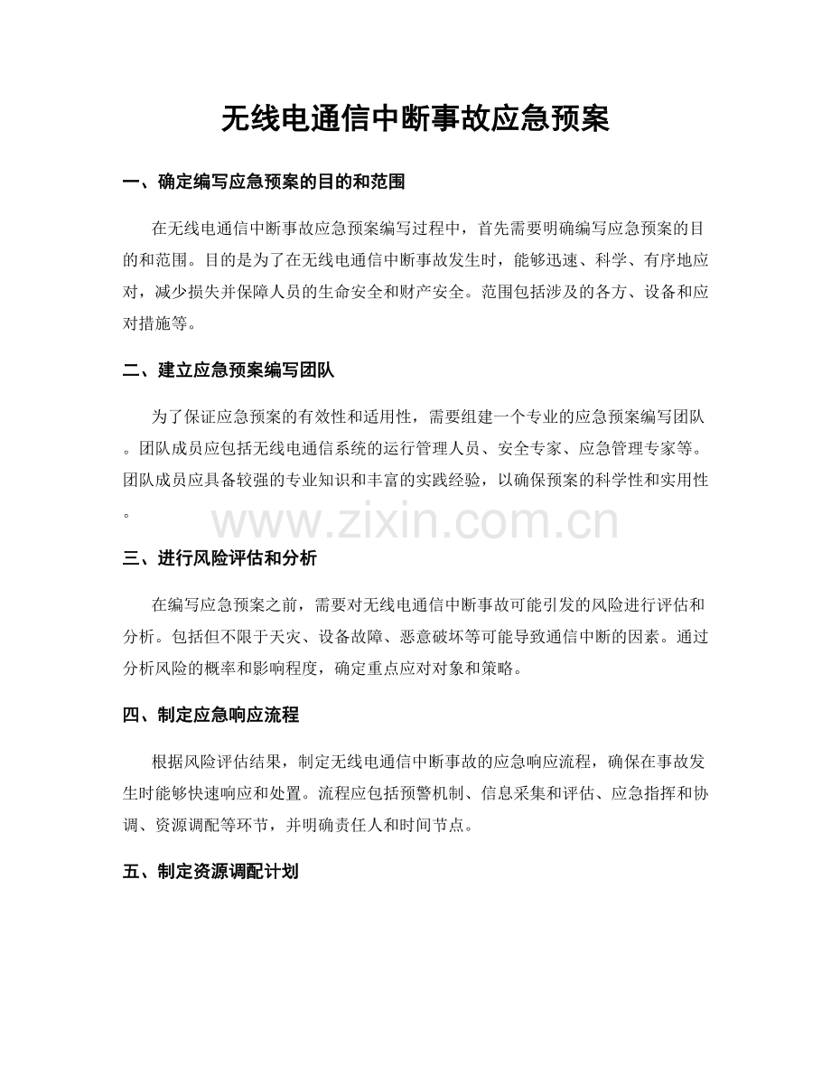 无线电通信中断事故应急预案.docx_第1页