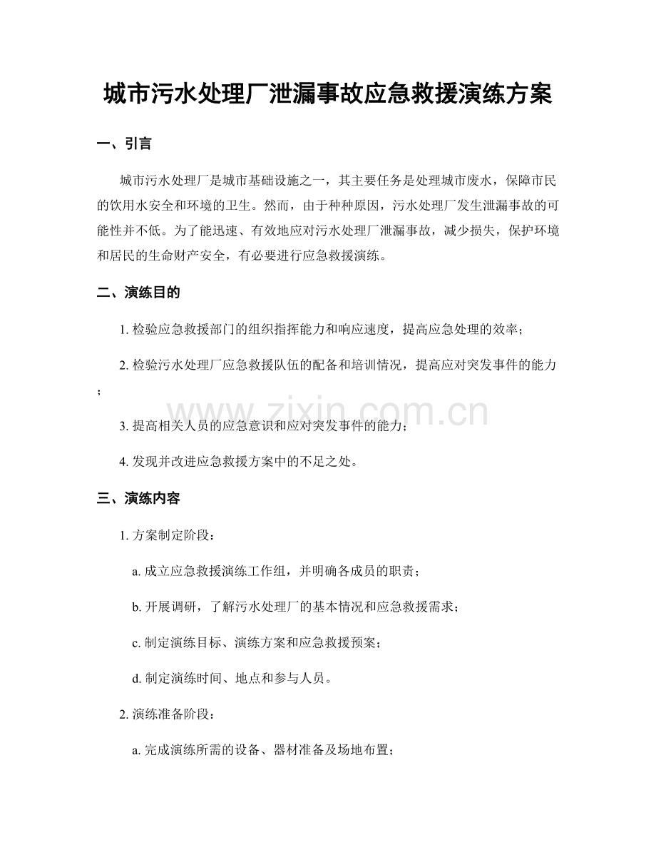 城市污水处理厂泄漏事故应急救援演练方案.docx_第1页