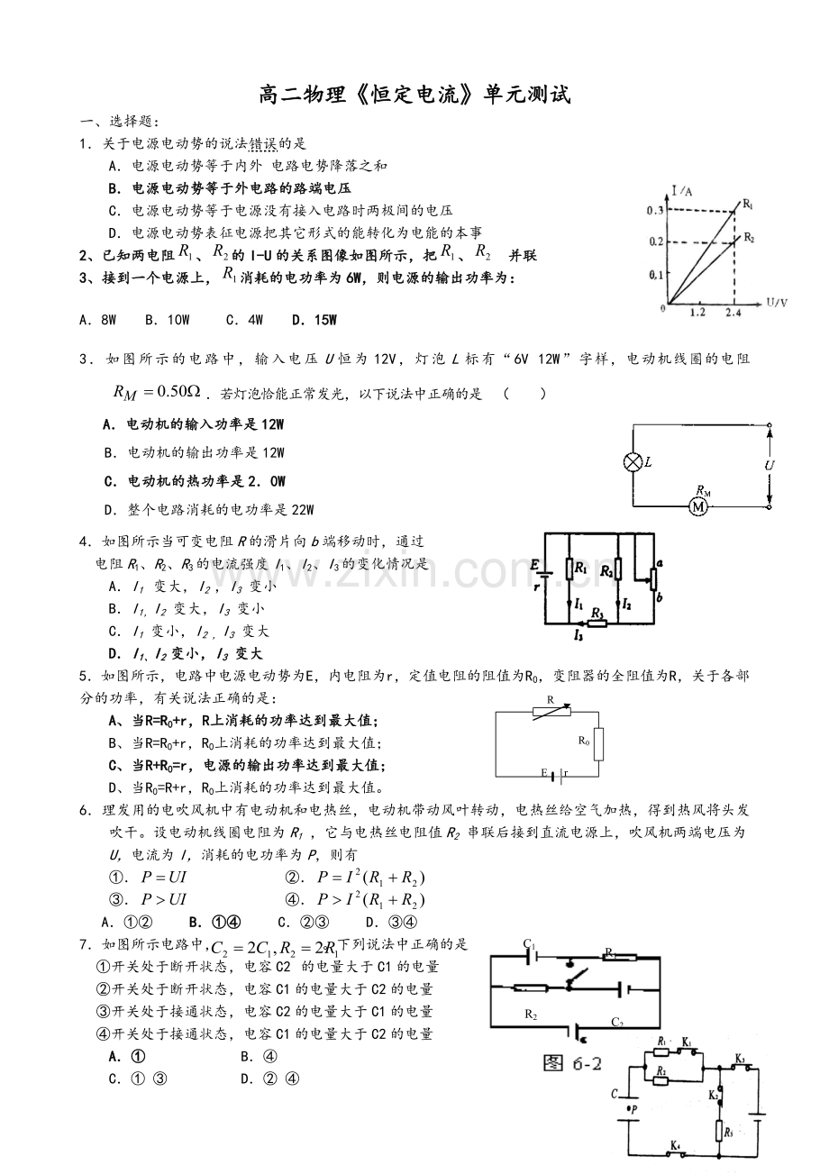 高二物理选修3-1第二章--恒定电流测试题附答案.doc_第1页