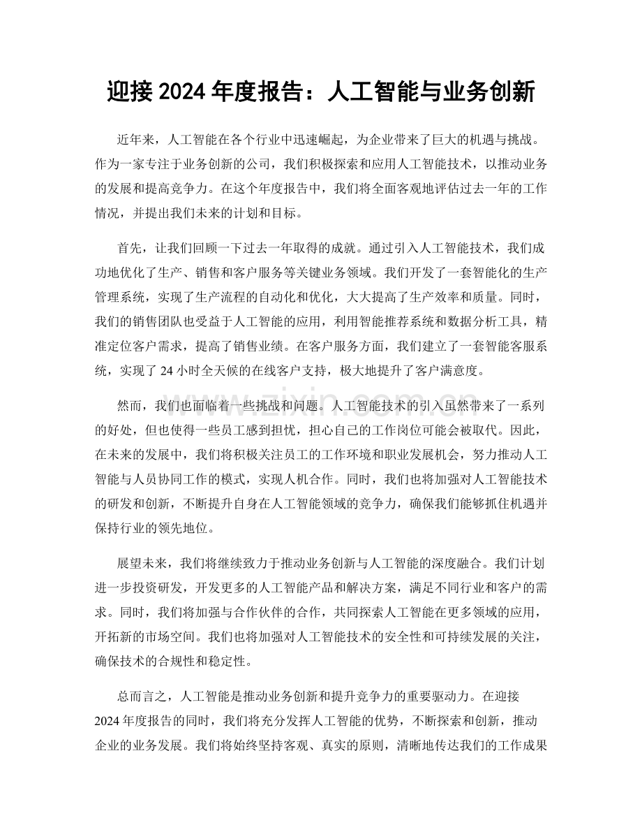 迎接2024年度报告：人工智能与业务创新.docx_第1页