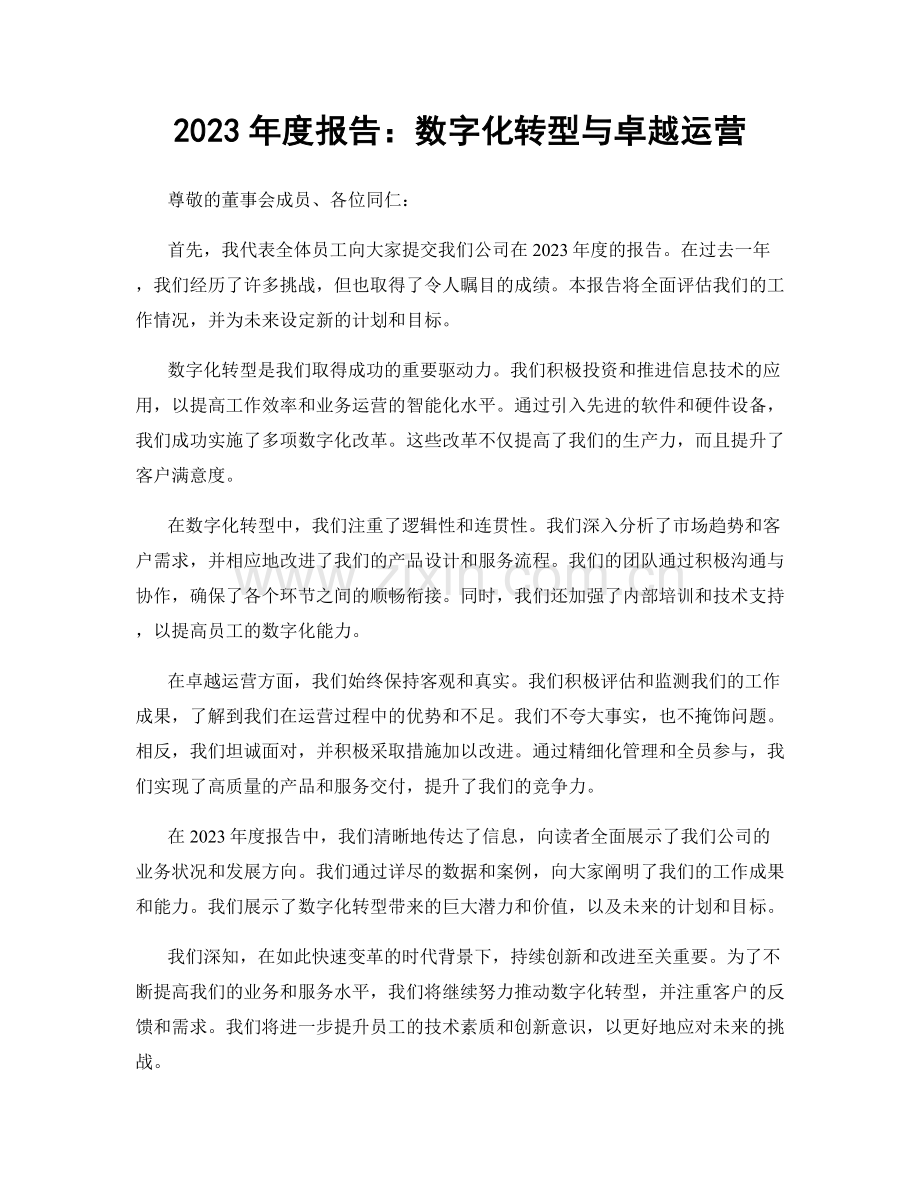 2023年度报告：数字化转型与卓越运营.docx_第1页