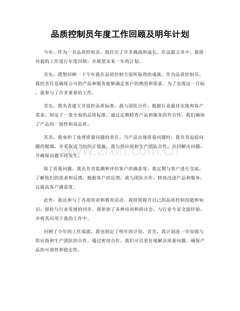 品质控制员年度工作回顾及明年计划.docx_第1页