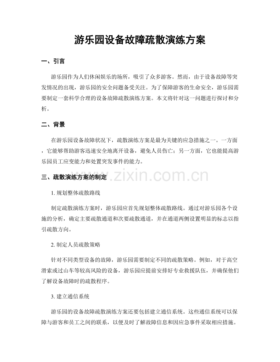 游乐园设备故障疏散演练方案.docx_第1页