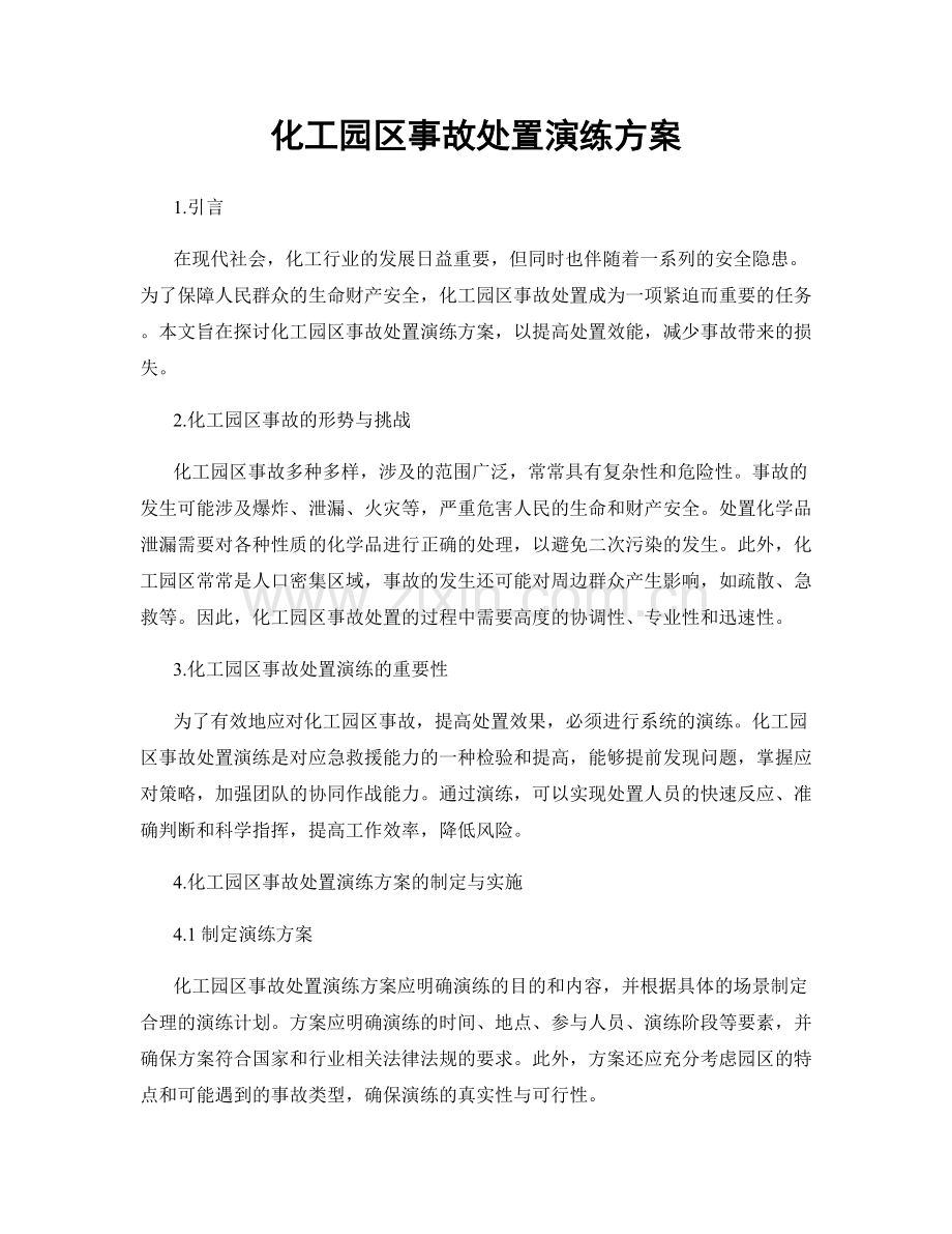 化工园区事故处置演练方案.docx_第1页