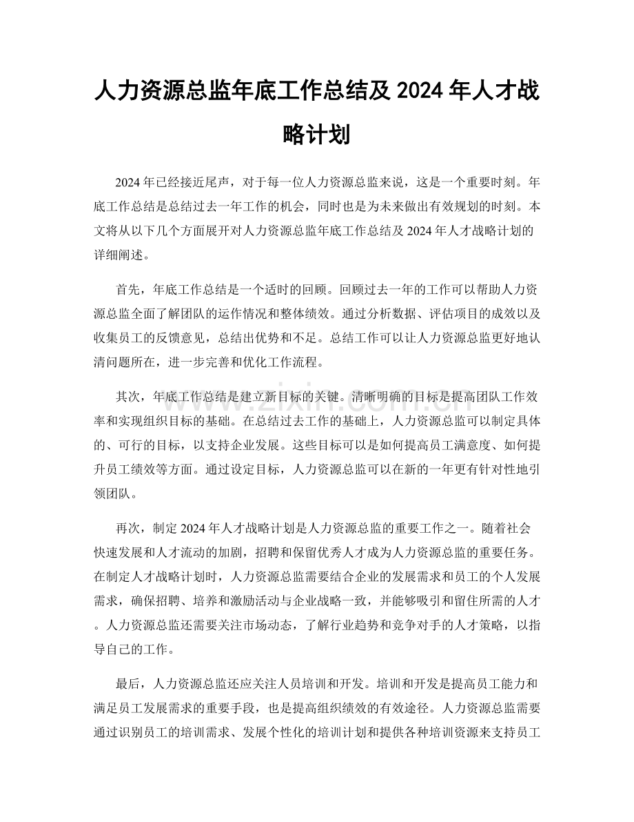 人力资源总监年底工作总结及2024年人才战略计划.docx_第1页