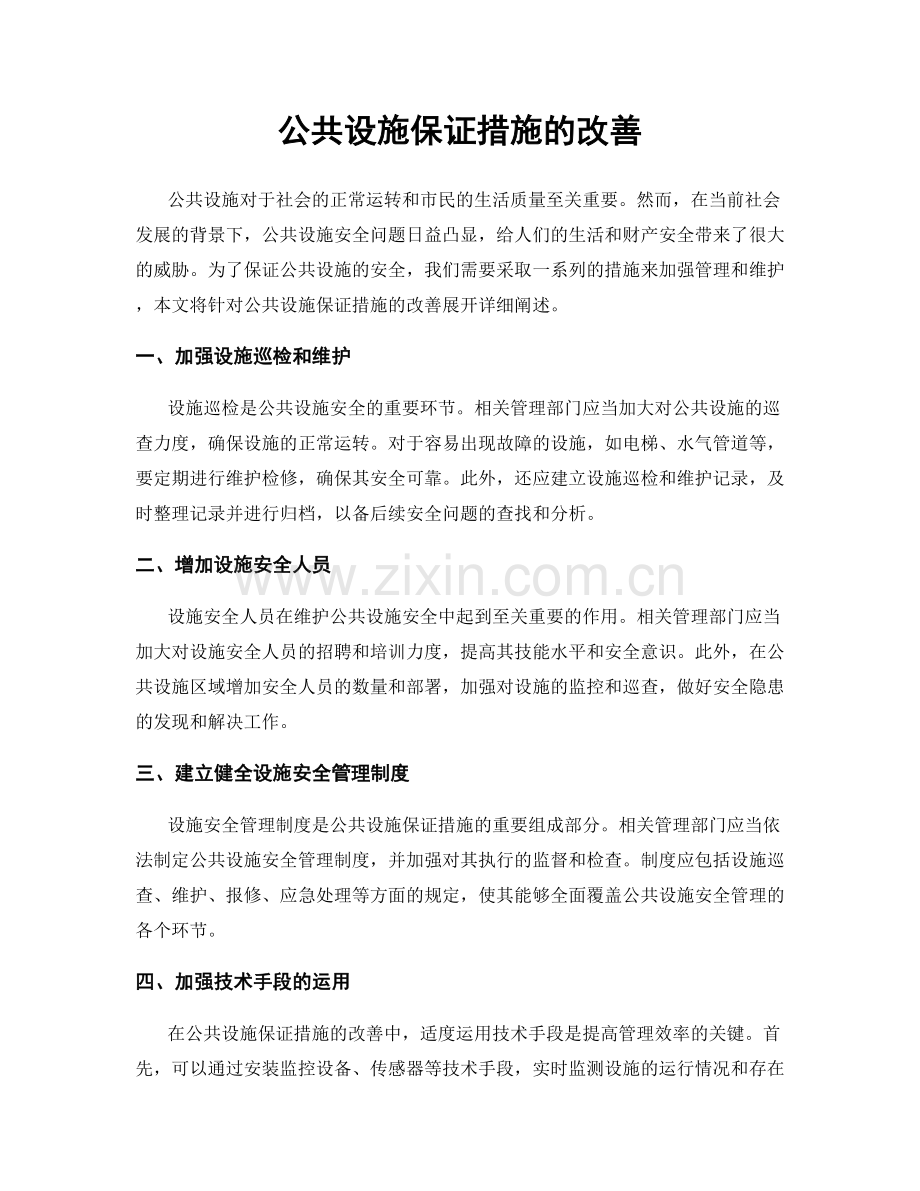 公共设施保证措施的改善.docx_第1页