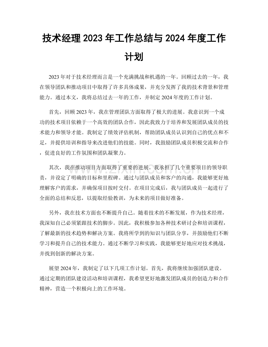 技术经理2023年工作总结与2024年度工作计划.docx_第1页