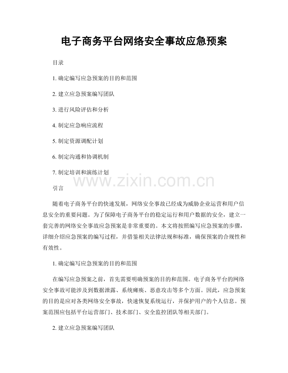 电子商务平台网络安全事故应急预案.docx_第1页