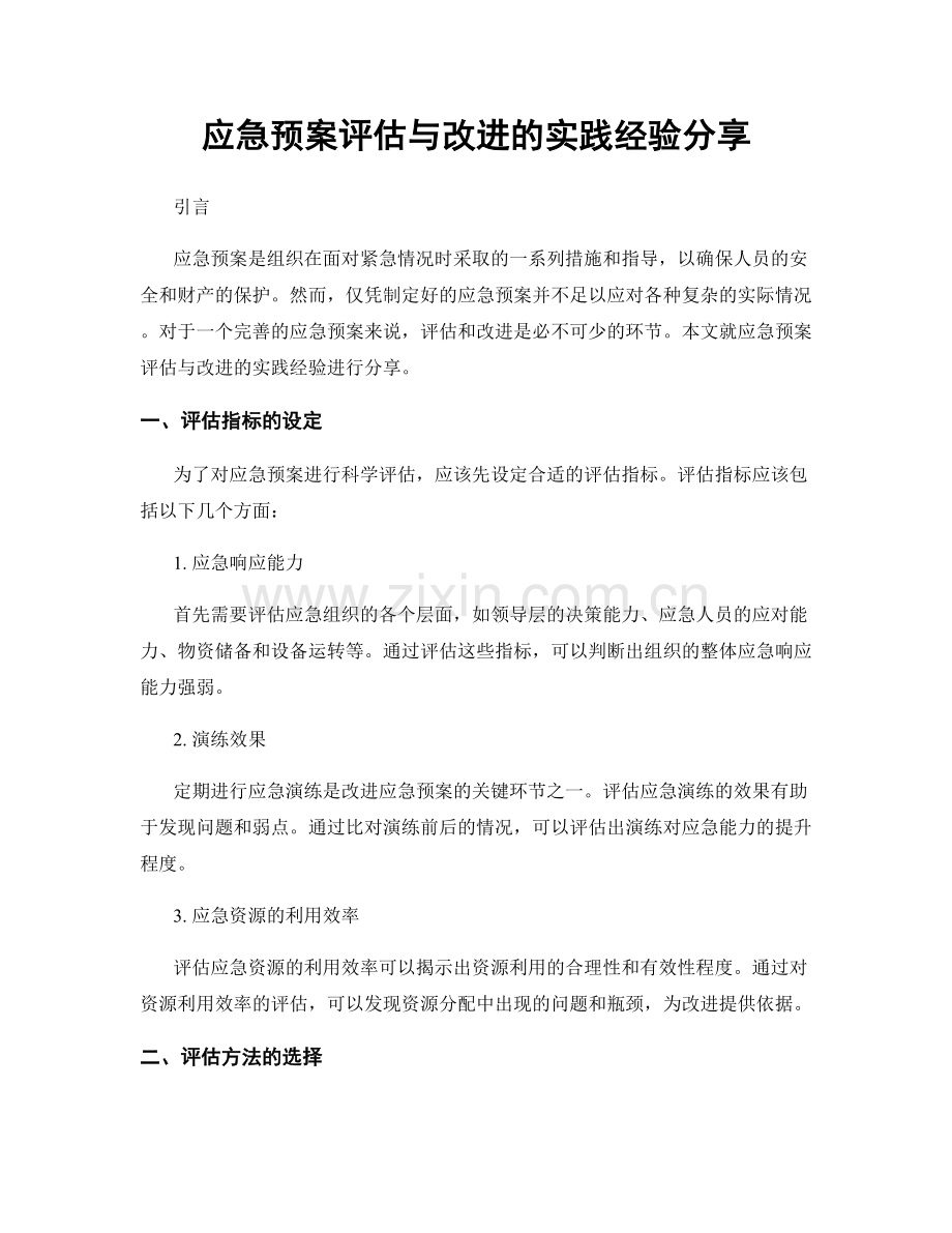 应急预案评估与改进的实践经验分享.docx_第1页