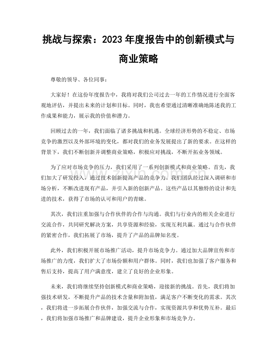 挑战与探索：2023年度报告中的创新模式与商业策略.docx_第1页