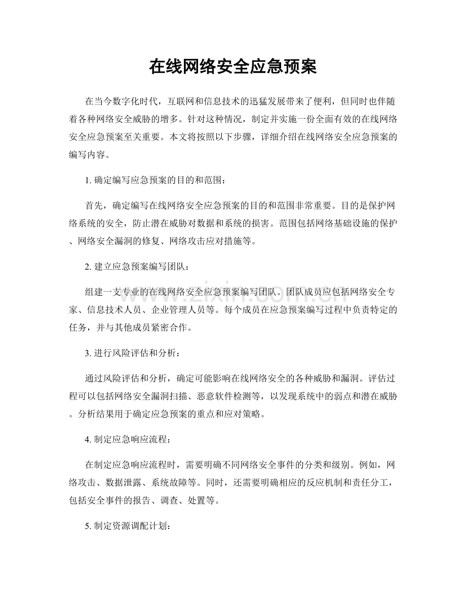 在线网络安全应急预案.docx_第1页