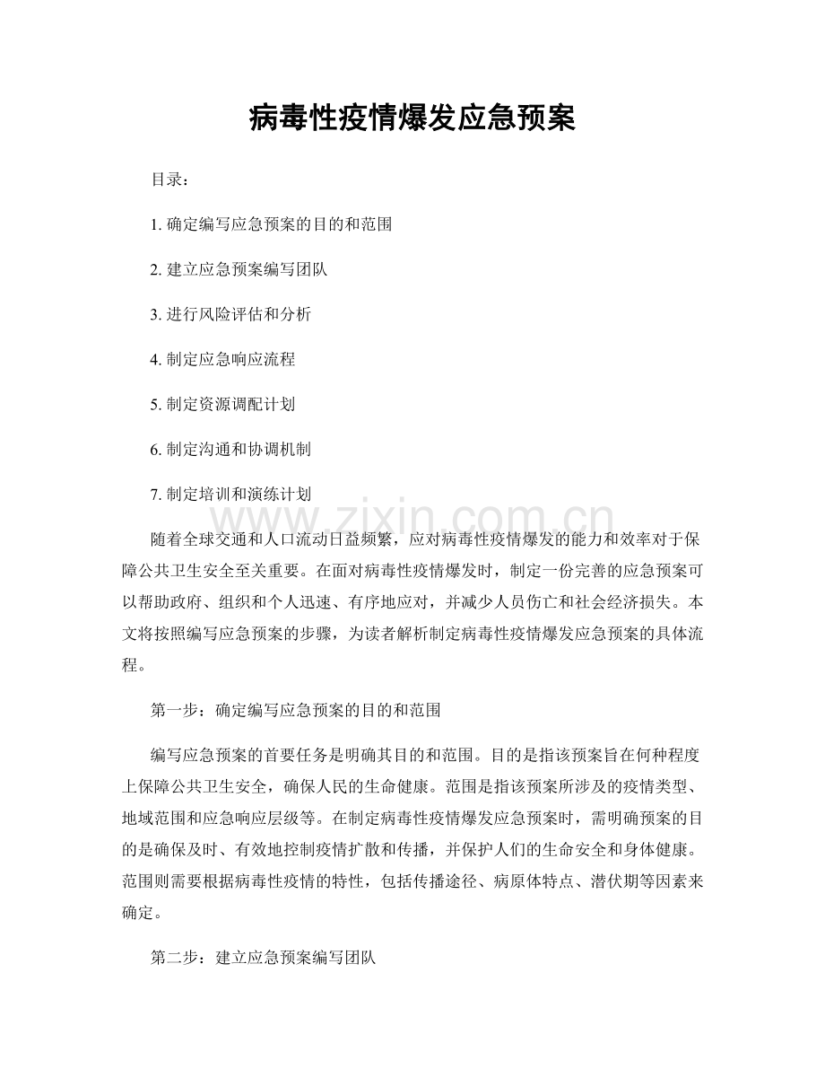 病毒性疫情爆发应急预案.docx_第1页