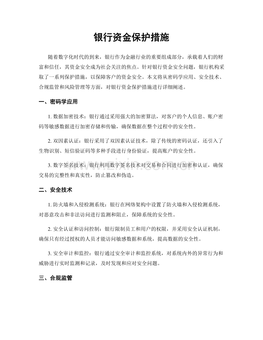 银行资金保护措施.docx_第1页