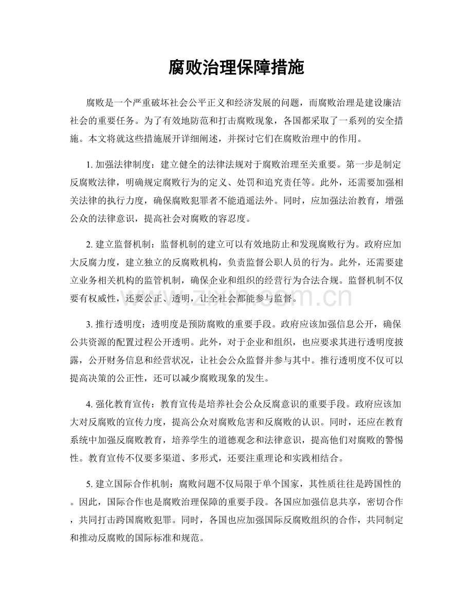 腐败治理保障措施.docx_第1页