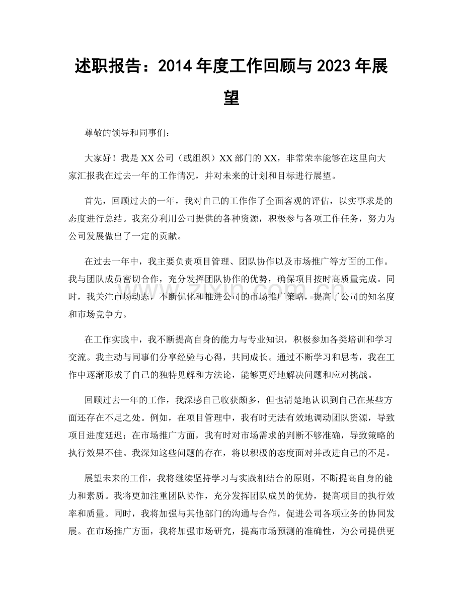 述职报告：2014年度工作回顾与2023年展望.docx_第1页