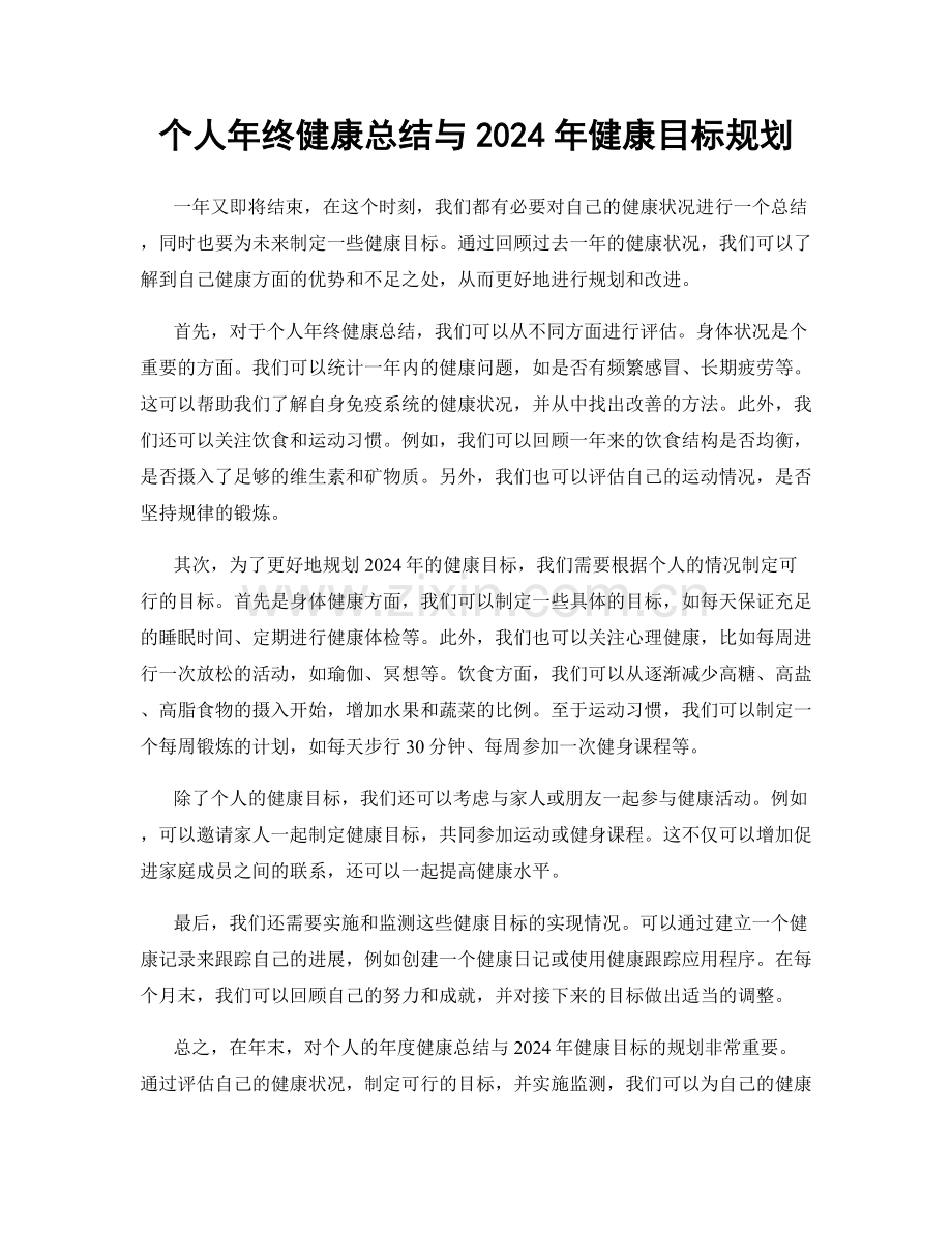 个人年终健康总结与2024年健康目标规划.docx_第1页