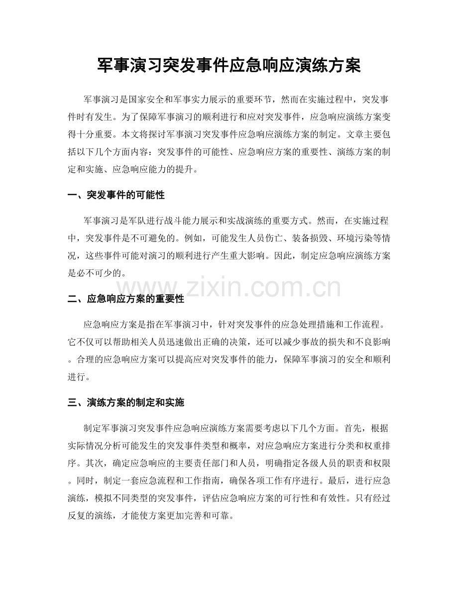 军事演习突发事件应急响应演练方案.docx_第1页