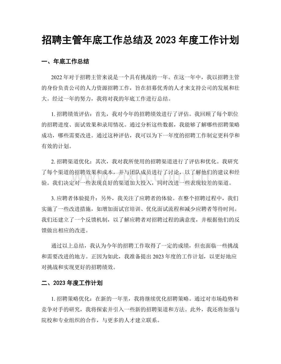 招聘主管年底工作总结及2023年度工作计划.docx_第1页