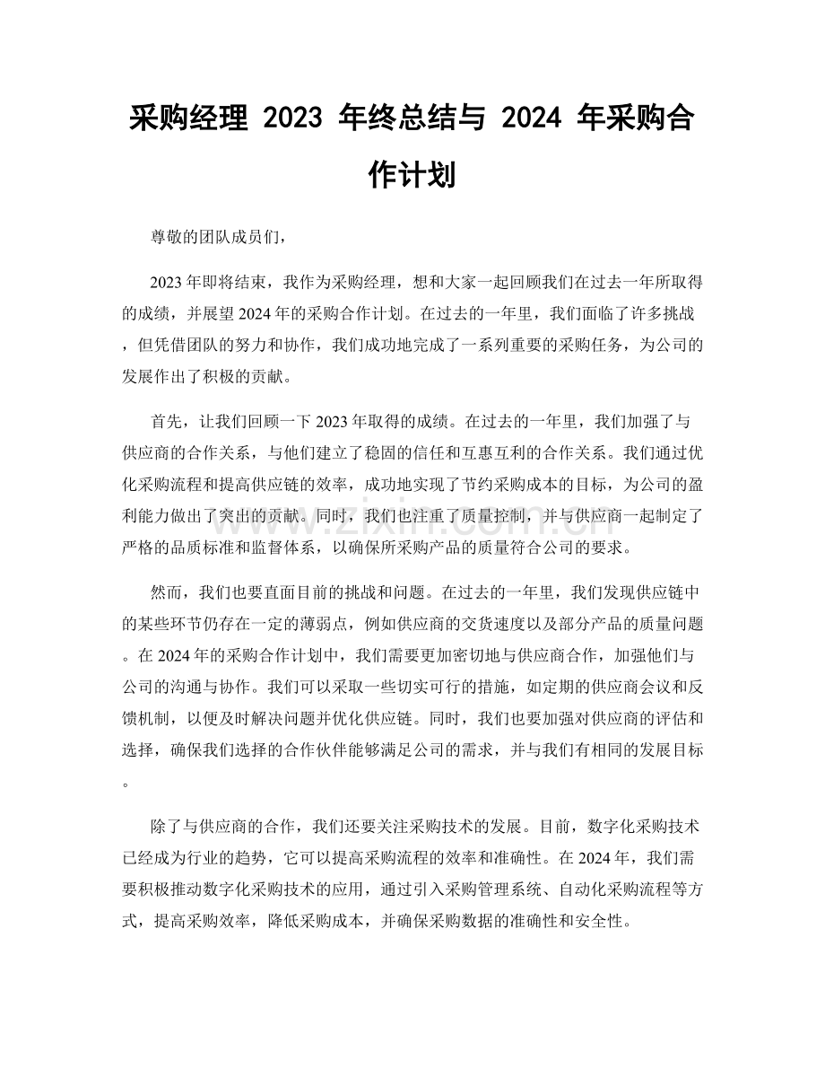 采购经理 2023 年终总结与 2024 年采购合作计划.docx_第1页