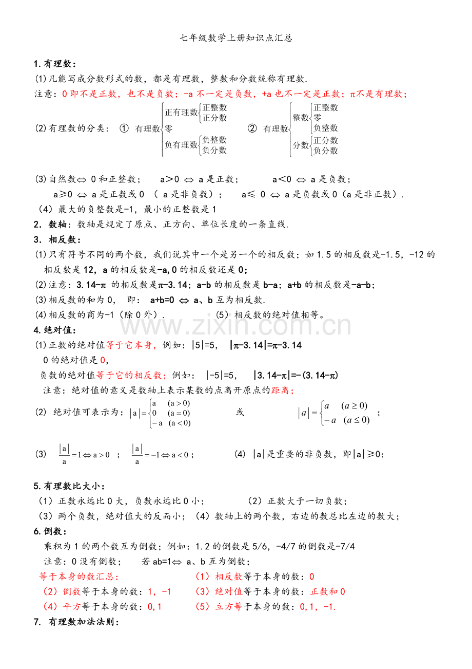 七年级数学上册知识点大全.doc_第1页