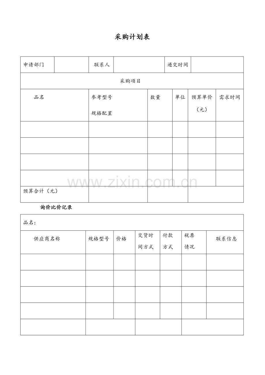 采购申请表(采购流程-采购计划).doc_第3页