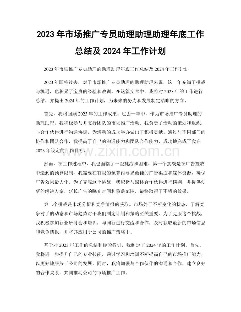 2023年市场推广专员助理助理助理年底工作总结及2024年工作计划.docx_第1页