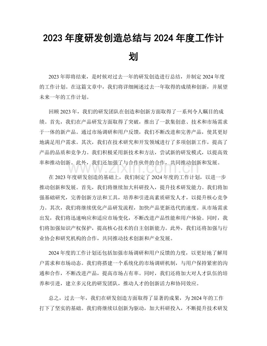 2023年度研发创造总结与2024年度工作计划.docx_第1页