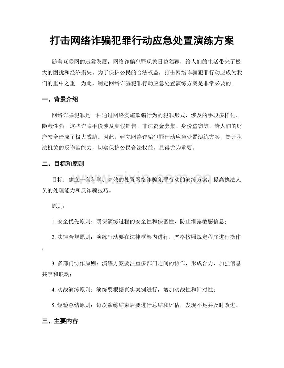 打击网络诈骗犯罪行动应急处置演练方案.docx_第1页