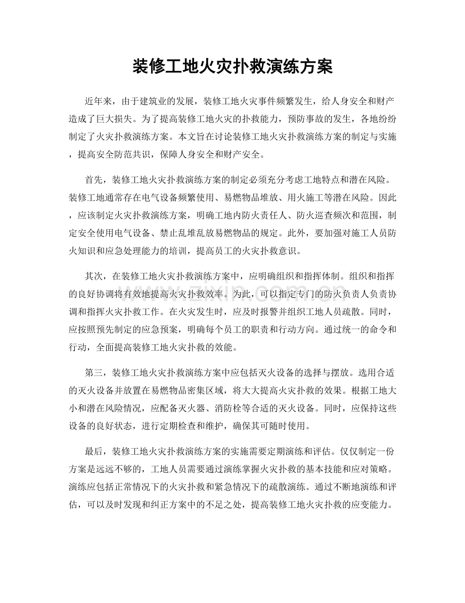 装修工地火灾扑救演练方案.docx_第1页