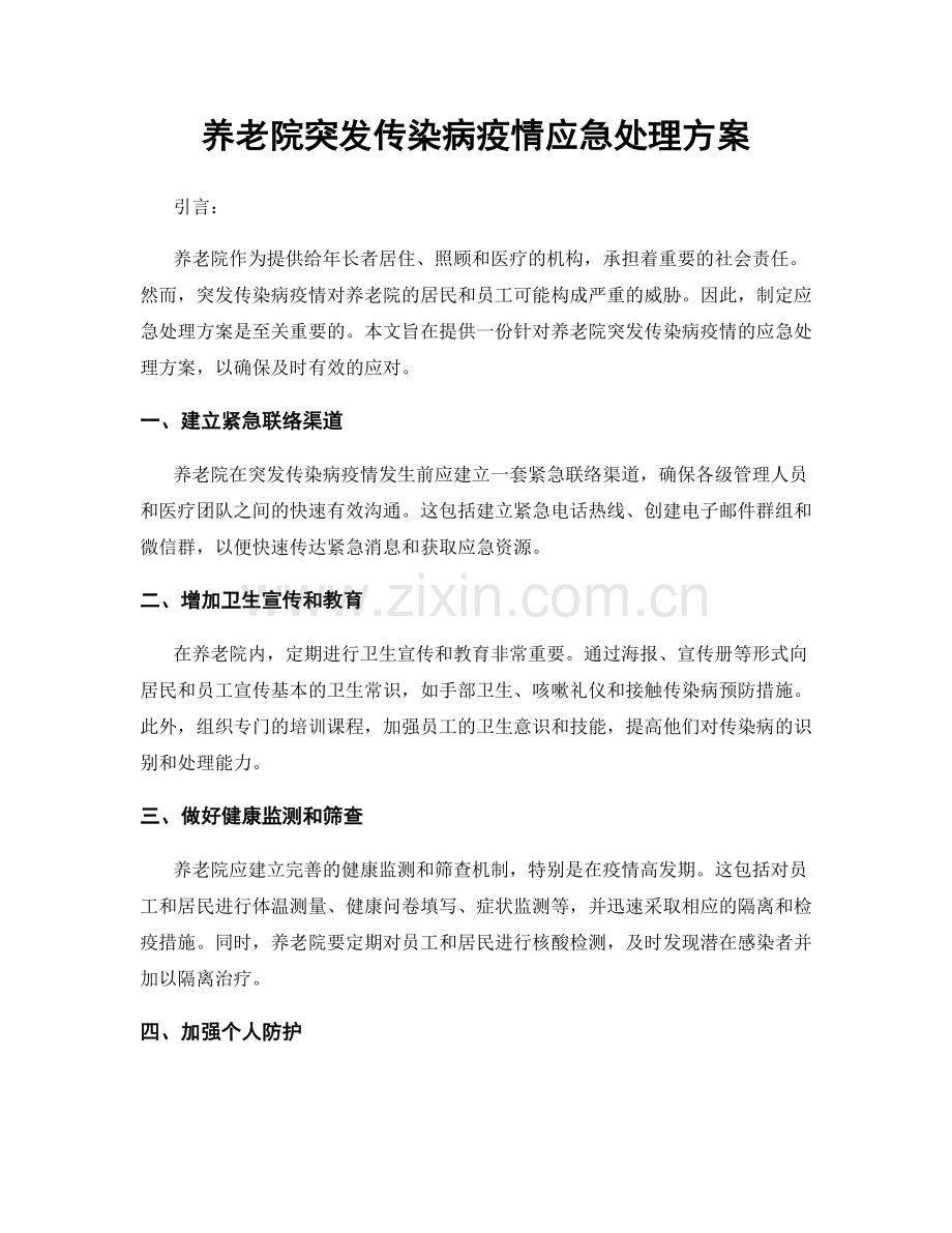 养老院突发传染病疫情应急处理方案.docx_第1页