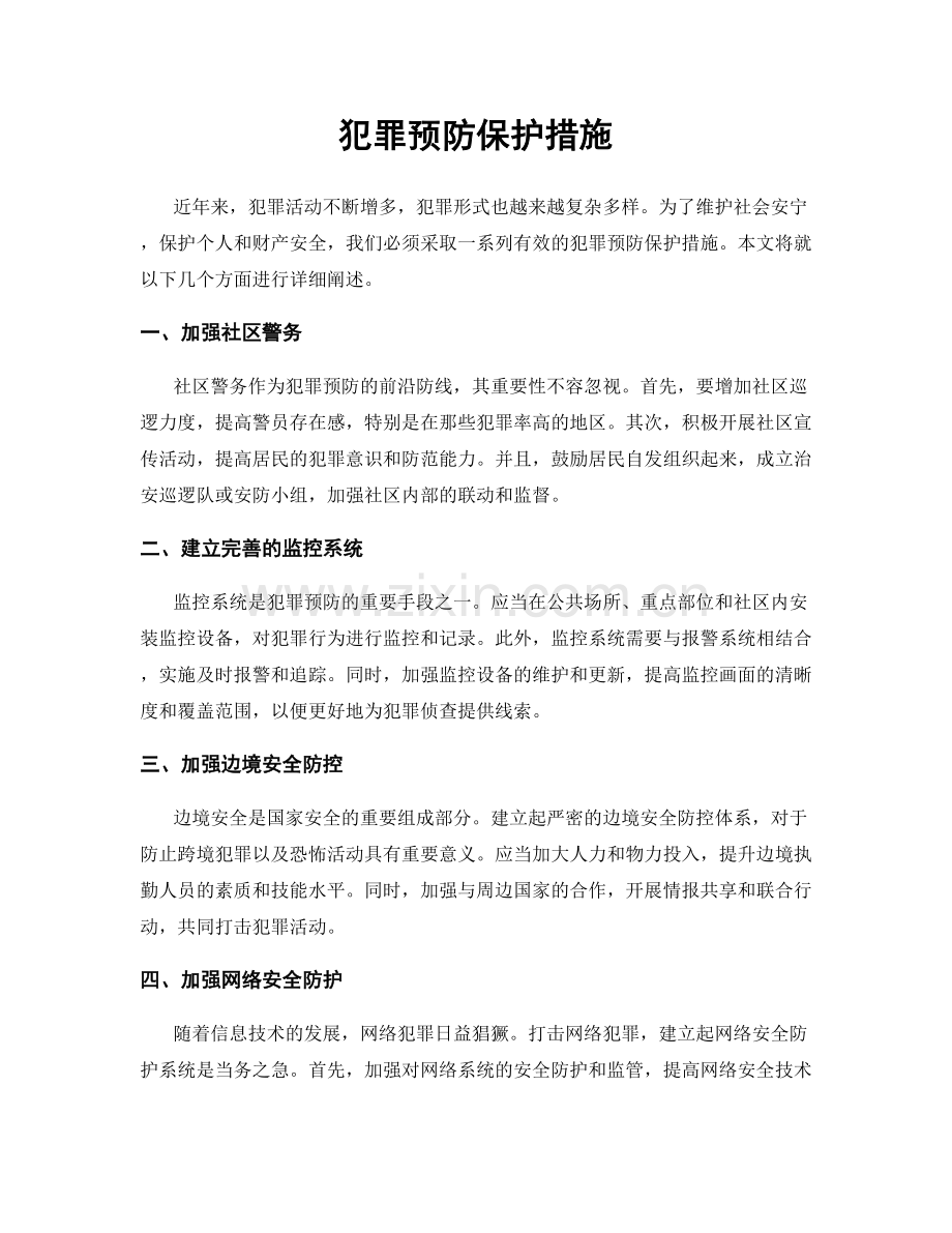 犯罪预防保护措施.docx_第1页