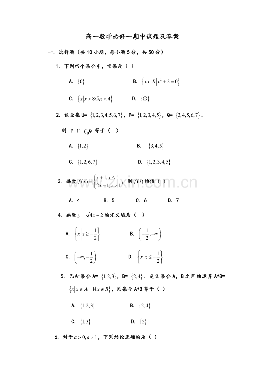 高一数学必修一期中试题及答案.doc_第1页