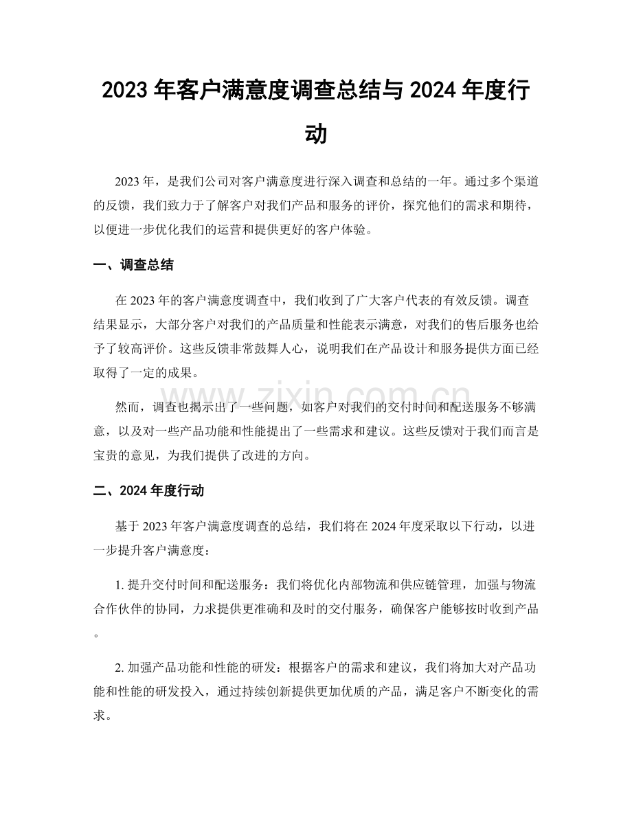 2023年客户满意度调查总结与2024年度行动.docx_第1页