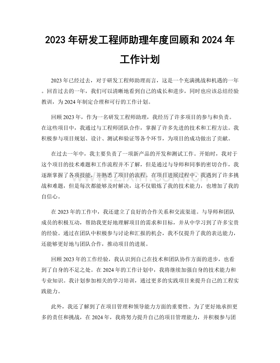 2023年研发工程师助理年度回顾和2024年工作计划.docx_第1页