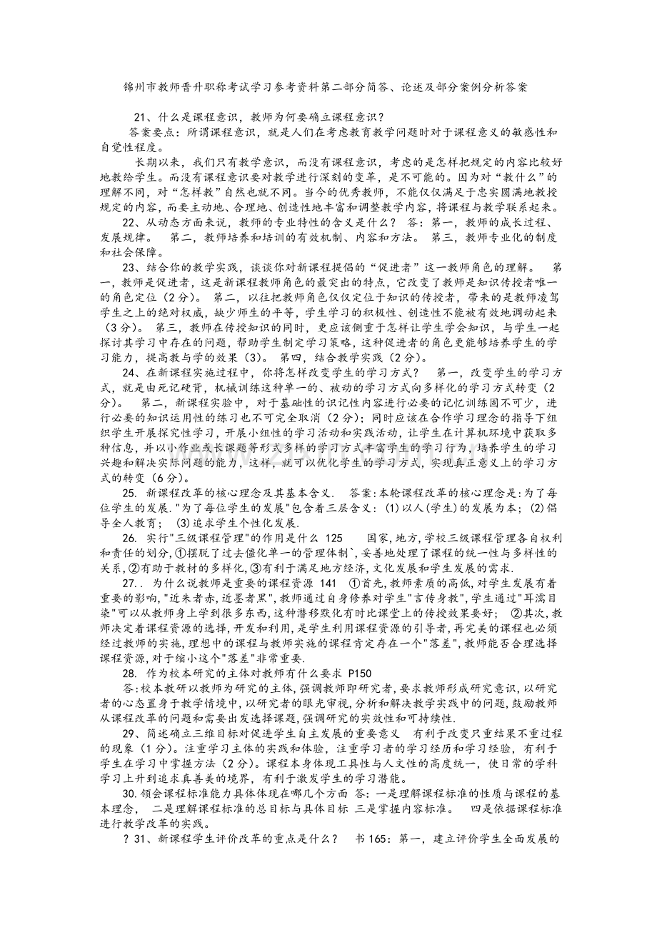 锦州市教师晋升职称考试学习参考资料案例答案.doc_第1页